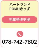 ハートランドPOMUきっず 児童発達支援 078-742-7802
