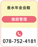 垂水年金会館 施設管理 078-752-4181